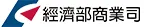 經濟部商業司